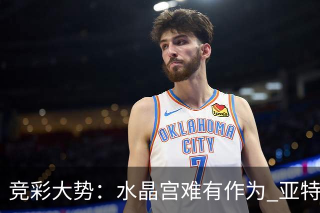 竞彩大势：水晶宫难有作为 亚特兰大主场奏凯